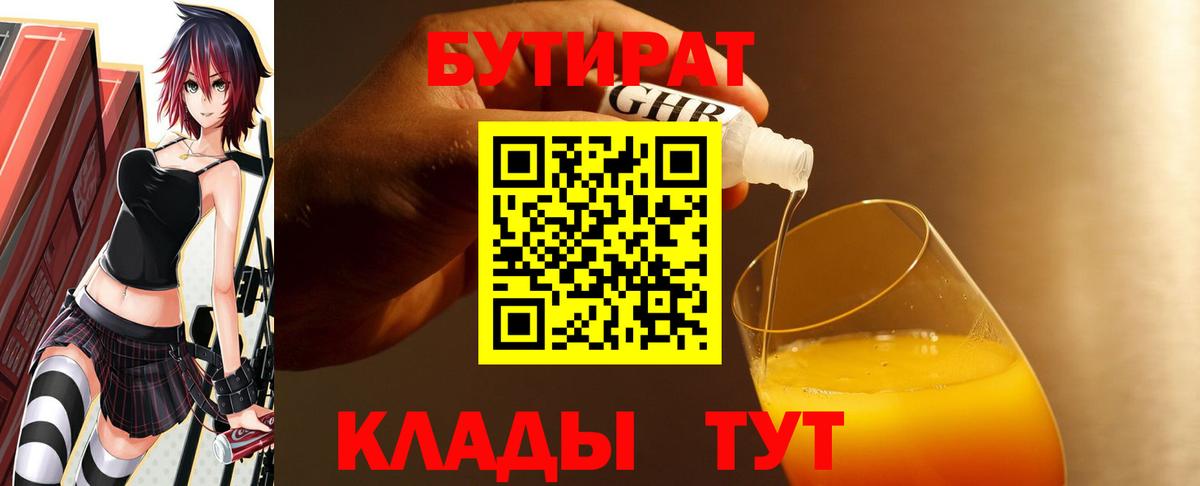 Волгодонск  БУТИРАТ вода  Бутират  Вход с VPN 