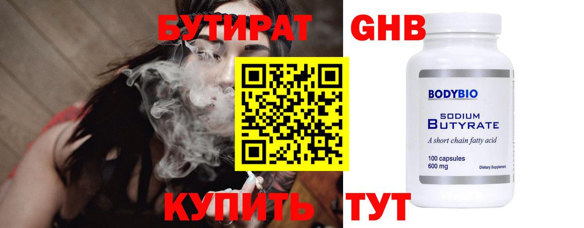 БУТИРАТ 99% Волгодонск