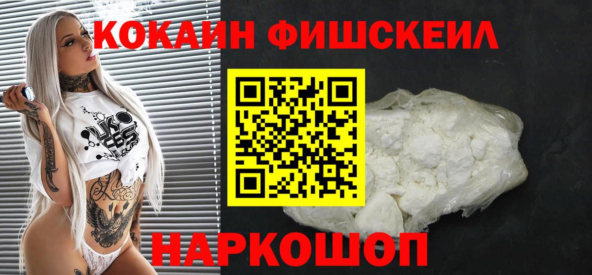 Кокаин FishScale Волгодонск