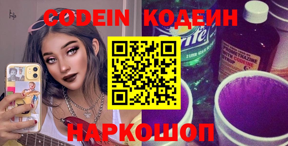 Кодеиновый сироп Lean Purple Drank Волгодонск