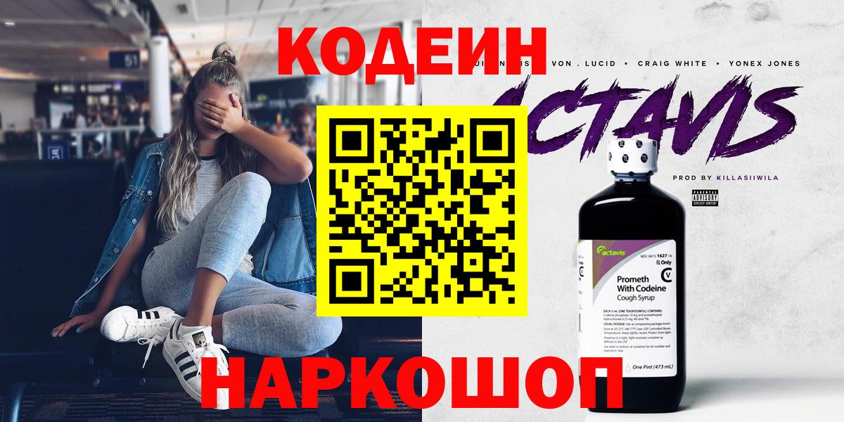 Codein Purple Drank  Codein Purple Drank  Вход с VPN  Волгодонск 